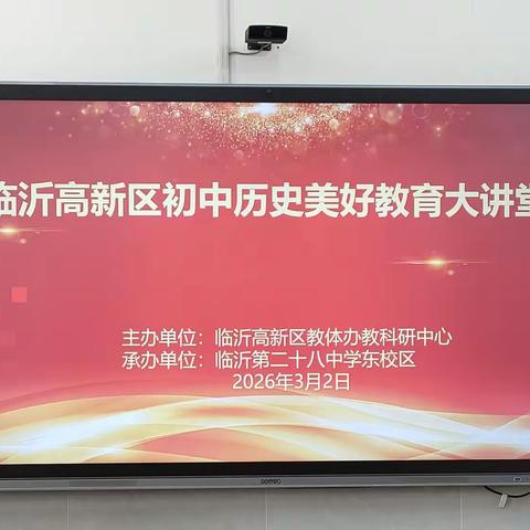 深耕历史教育沃土，共谱“美好教育”新篇——高新区初中历史“美好教育”讲堂活动纪实