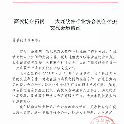 访企拓岗促就业大连行一：大连软件协会校企对接交流会，了解大连软件产业概况。