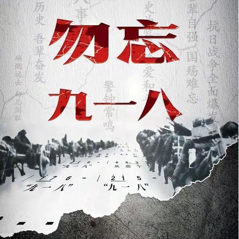 以史为鉴 勿忘国耻—平安路小学举行九一八事变92周年纪念日活动