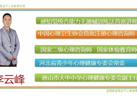 家庭教育三原则——唐山市“心”启点“心”相伴百场心理辅导进校园—平安路小学双进活动纪实