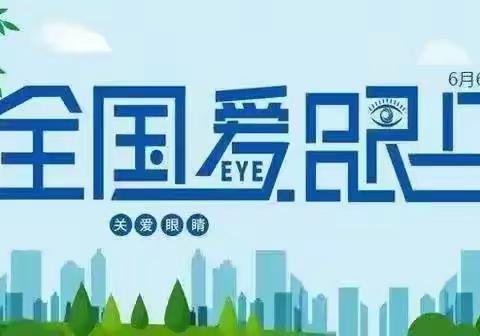 【生命教育】‘睛’彩人生 从小呵护--平安路小学开展“全国爱眼日”主题教育活动