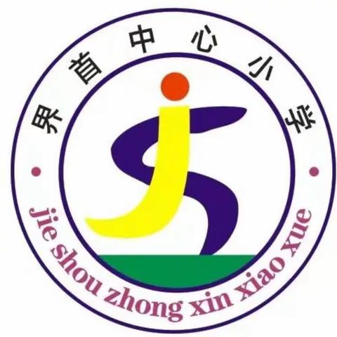 茶陵县界首中心小学2024年清明节放假通知及安全致家长的一封信