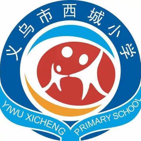 【西城小学103班】《小壁虎借尾巴》-义乌市西城小学语文组教研活动