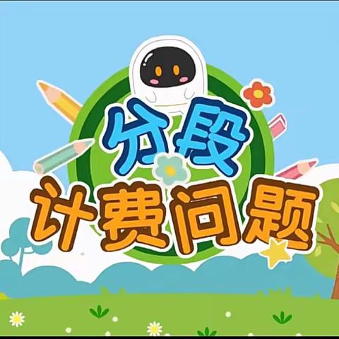 分段计费问题-五7班李忆童