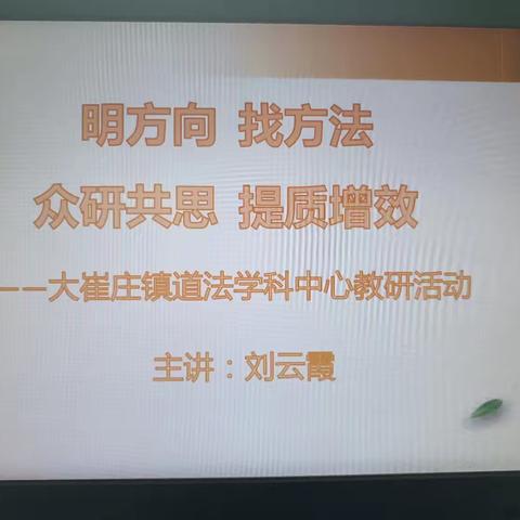 明方向  找方法  众研共思  提质增效——大崔庄镇道法学科中心教研活动纪实