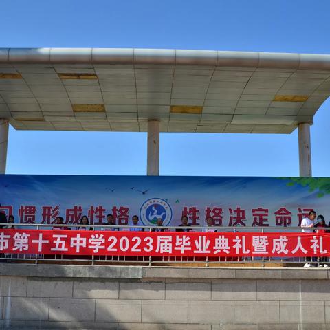 青春不负凌云志 策马筑梦天下行——包头市第十五中学举行2023届学子毕业典礼暨成人礼活动