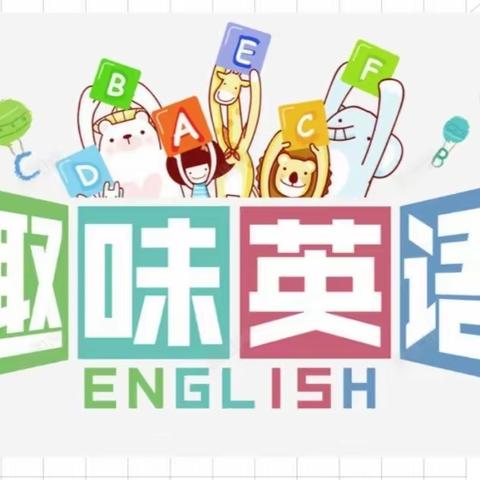画创意字母，品魅力英语——记梁邹小学三年级15.16.17班创意字母设计