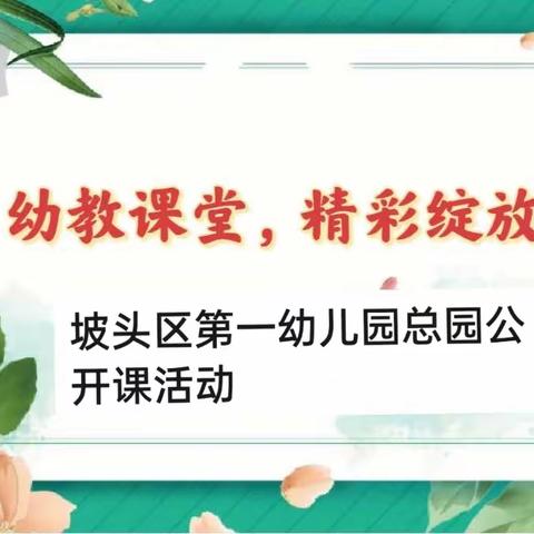 幼教课堂，精彩绽放——坡头区第一幼儿园总园中班级公开课活动