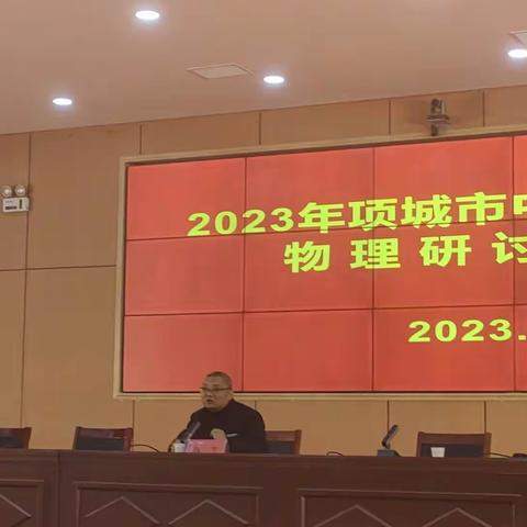 凝心聚力研策略 交流研讨求实效——2023年中招物理备考研讨会