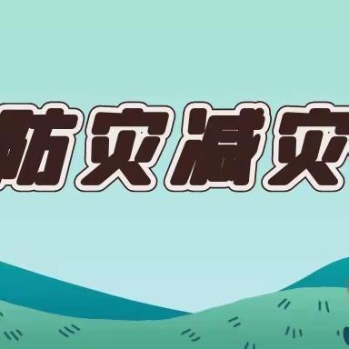 防范灾害风险护航高质量发展——花园路小学2023年防灾减灾宣传周活动