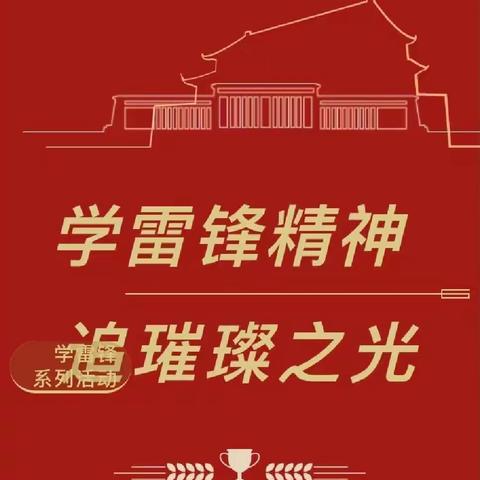 学雷锋精神，追璀璨之光 新商学校四（12）中队学雷锋活动