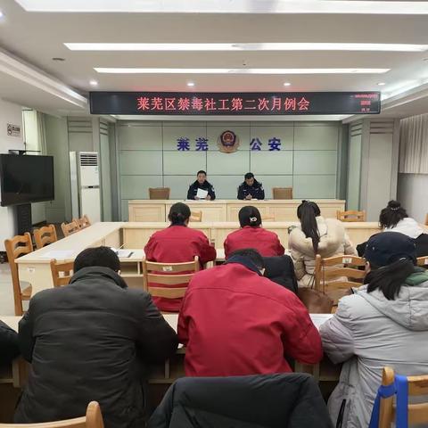 莱芜区禁毒大队开展禁毒社工例会