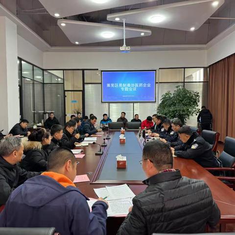 莱芜区禁毒办组织召开易制毒医药企业专题会议