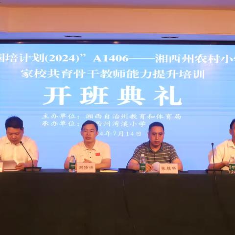 名师引领助成长 家校携手育未来——湘西州农村小学家校共育骨干教师能力培训活动