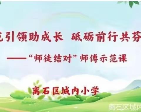 【城内•教研】示范引领助成长，砥砺前行共芬芳一一城内小学“师徒结对”师傅引领课活动