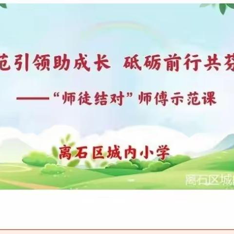 【城内•教研】示范引领助成长，砥砺前行共芬芳一一城内小学“师徒结对”师傅引领课活动