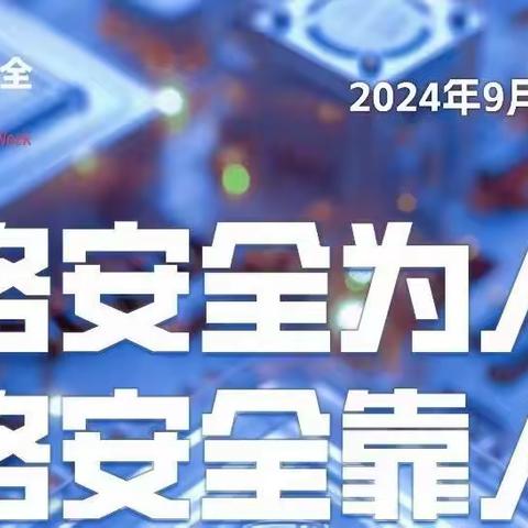 2024年国家网络安全宣传周|网络安全为人民，网络安全靠人民——蔡甸区书香华府幼儿园