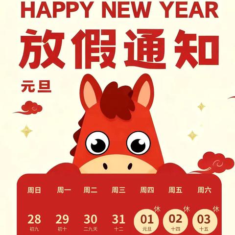 【放假通知】蔡甸区书香华府幼儿园元旦放假通知及安全温馨提示