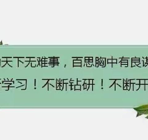 行走在富有诗意的教研路上——记宁陵县第三实验小学六年级语文组为迎“桃李杯”磨课教研活动