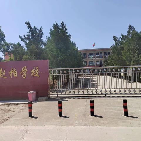 美好生活，民法典相伴——城北中心校赵柏小学民法典宣传月活动