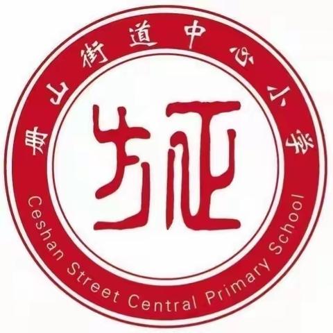 【方正教育】聚焦核心素养 探索跨学科融合 ——册山街道办事处中心小学语文跨学科主题学习研讨暨高语组集体备课教研活动