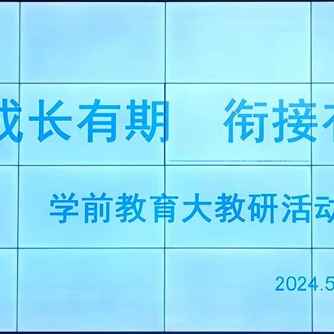 成长有期  衔接有度——襄垣县学前教育大教研活动