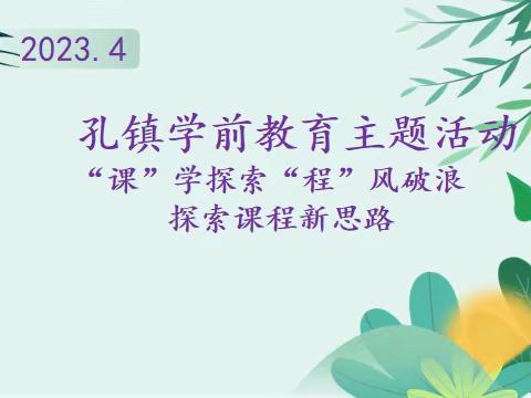 孔镇学前教育主题活动“优化课堂成长”知无涯，学无境！