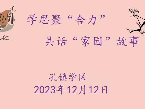 孔镇学区学前教育主题教研 学思聚“合力”     共话“家园”故事