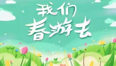 “爱在春天，乐在自然”—中山市朗晴小学二（3）班亲子游活动