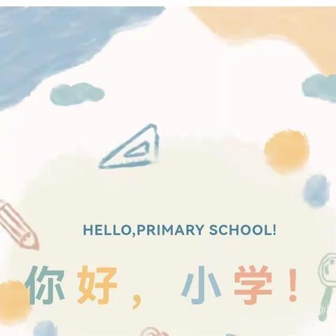 你好，小学   再见，幼儿园——大三班幼小衔接课程故事