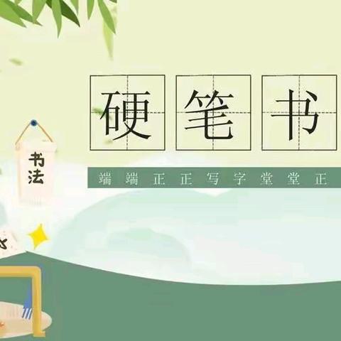 笔墨书香，传承经典—康庄镇吕庙小学硬笔书法比赛