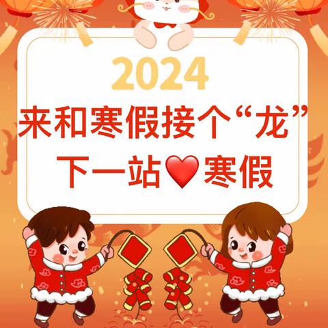 来和寒假接个“龙” 下一站 寒假——宁协小学2024年寒假告家长书