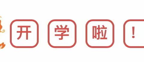 收心拉弦启新程--宁协小学2024年春季开学告家长书