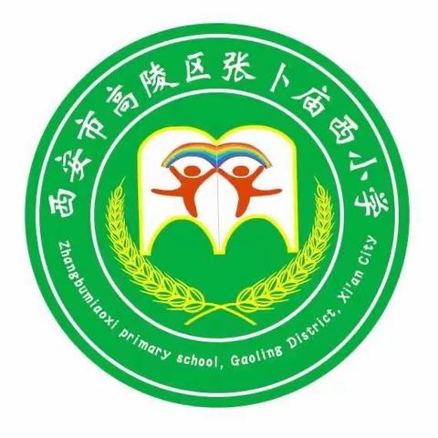 【高陵教育】西安市高陵区张卜庙西小学2023年招生公告