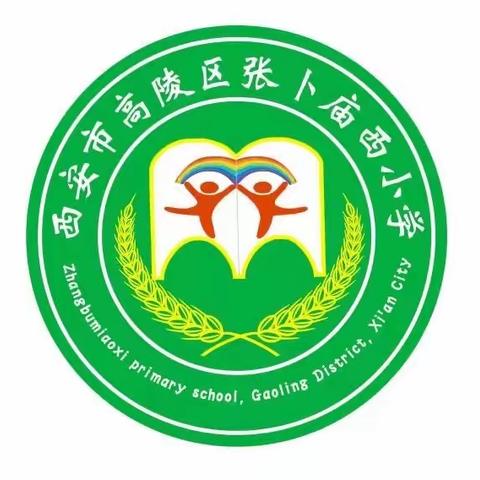 强化校园管理，紧抓常规促教学——张卜庙西小学教学常规检查纪实