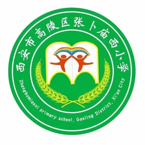 高陵区张卜庙西小学 2022-2023学年第一学期优秀生、进步生表彰