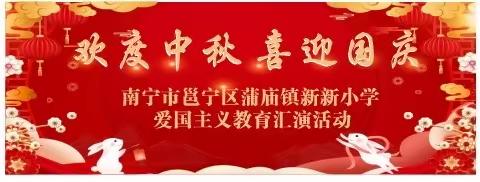 欢度中秋    喜迎国庆——南宁市邕宁区蒲庙镇新新小学爱国主义教育汇演活动