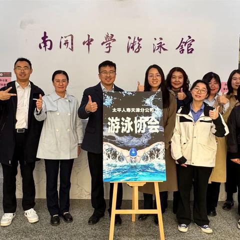 太平人寿天津分公司启动“游出精彩 跨越山海”游泳健身活动