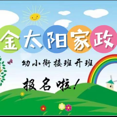 暑假幼小衔接班（学前班）招生简章