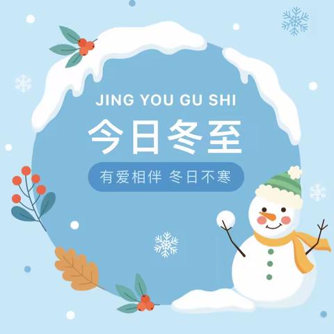 冬至冬至💞幸福必至——🏠和溪南街幼儿园“冬至”节气主题活动