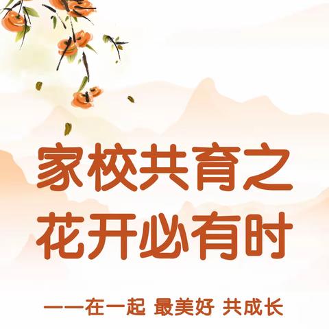 七二班|家校共育之 花开必有时——在一起 最美好 共成长