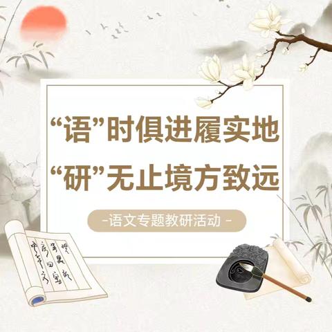 “语”时俱进履实地，“研”无止境方致远——洪达学校语文教研活动