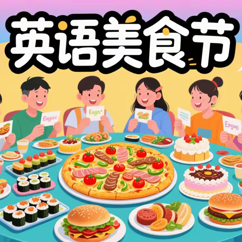 当舌尖邂逅英文， 让学习 “味” 你而来