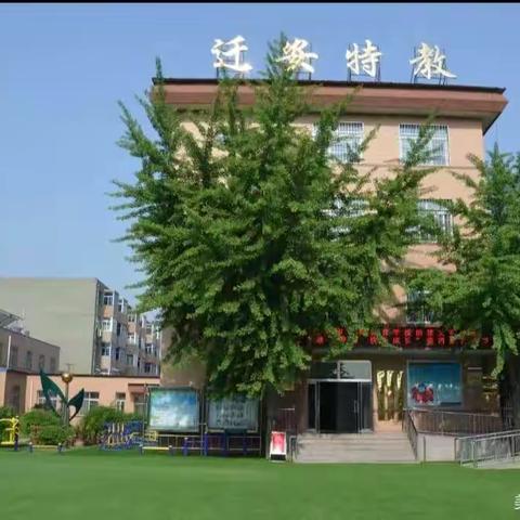 不忘初心  为爱前行——迁安市特殊教育学校送教上门活动纪实