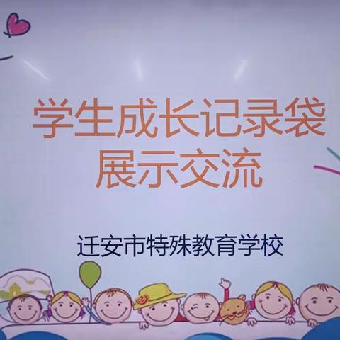 记录点滴，见证成长 ——迁安市特殊教育学校开展学生成长记录袋展示交流活动