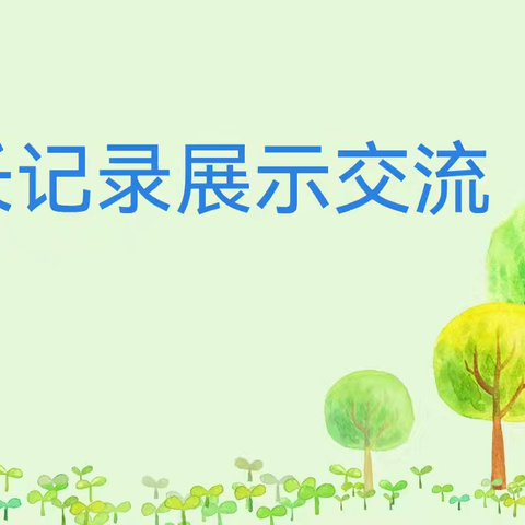 记录点滴，促进成长 ——迁安市特殊教育学校开展学生成长记录袋展示交流活动