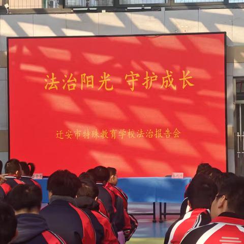 法治阳光 守护成长—迁安市特殊教育学校法制报告会