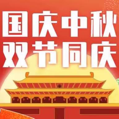 保定市清苑区石头桥中学双节放假通知及温馨提示