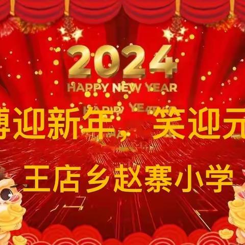 “博迎新年，笑迎元旦”王店乡赵寨小学元旦文艺汇演