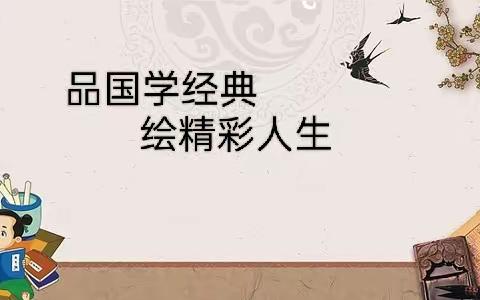 “品国学经典，绘精彩人生”——慧辉文武学校之经典诵读活动